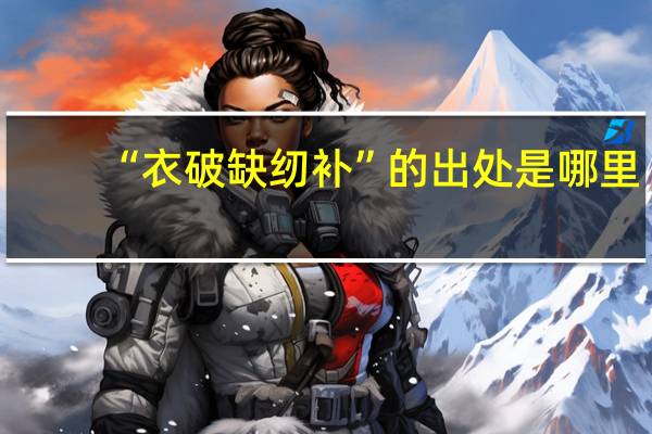 “衣破缺纫补”的出处是哪里