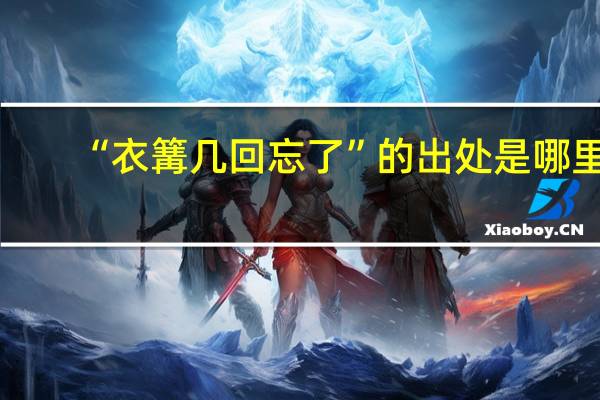 “衣篝几回忘了”的出处是哪里