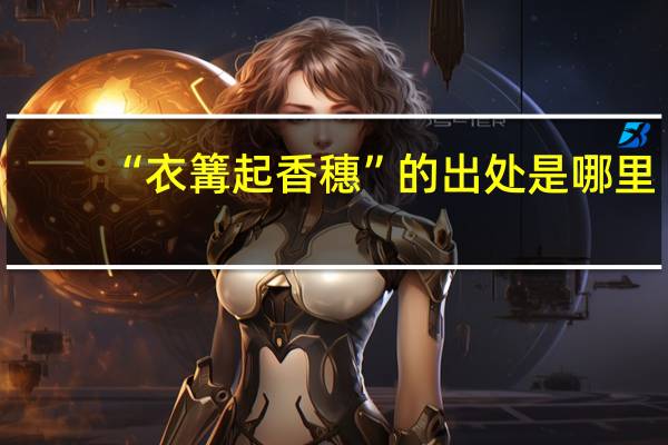 “衣篝起香穗”的出处是哪里