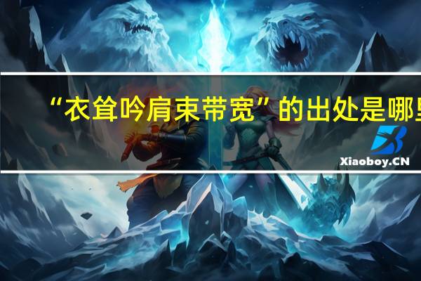 “衣耸吟肩束带宽”的出处是哪里