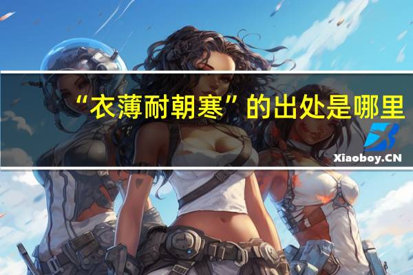 “衣薄耐朝寒”的出处是哪里