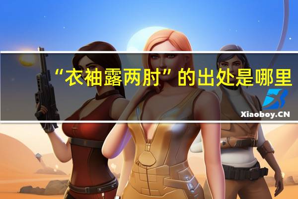 “衣袖露两肘”的出处是哪里