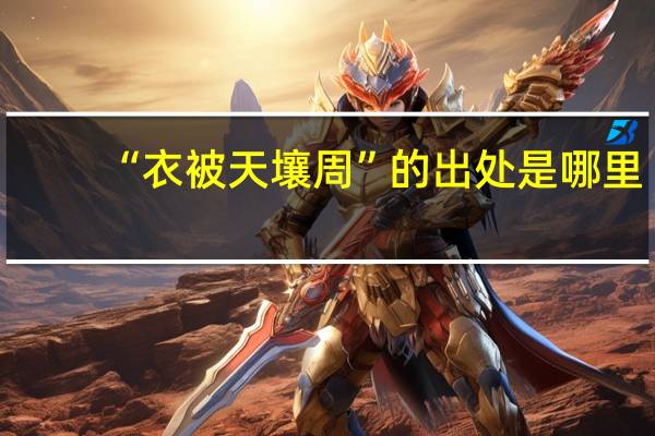 “衣被天壤周”的出处是哪里