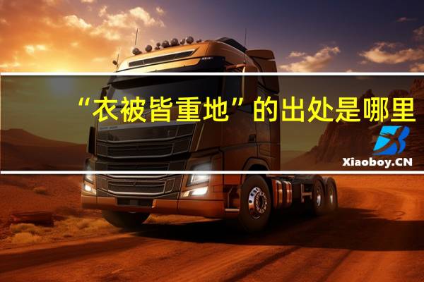 “衣被皆重地”的出处是哪里