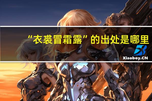 “衣裘冒霜露”的出处是哪里