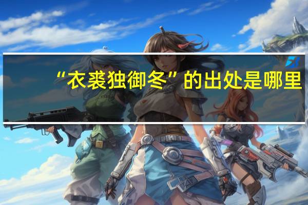 “衣裘独御冬”的出处是哪里