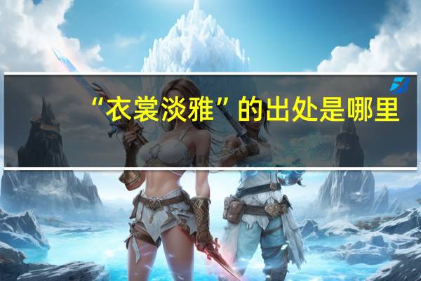 “衣裳淡雅”的出处是哪里