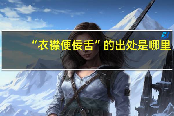 “衣襟便佞舌”的出处是哪里
