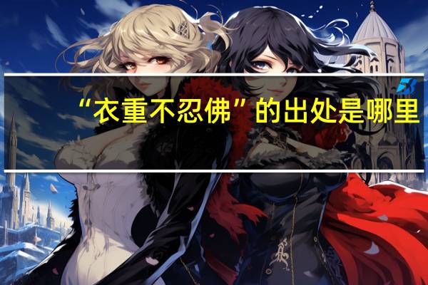 “衣重不忍佛”的出处是哪里