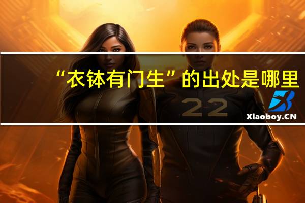 “衣钵有门生”的出处是哪里