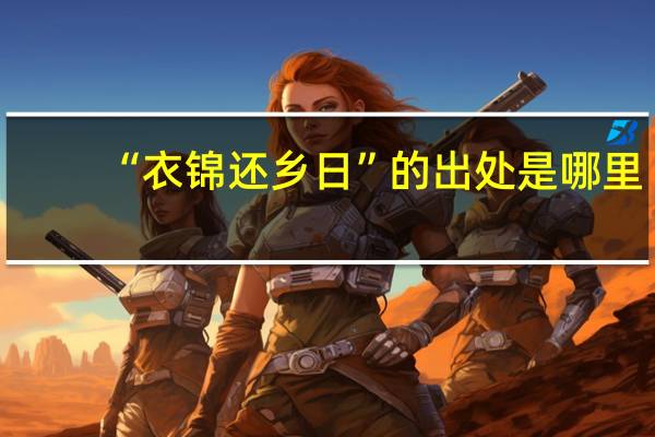 “衣锦还乡日”的出处是哪里
