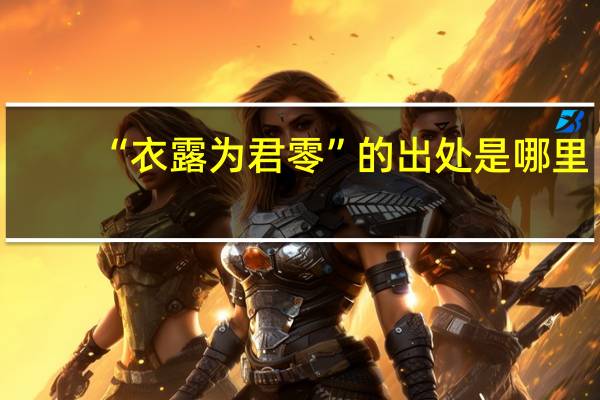 “衣露为君零”的出处是哪里