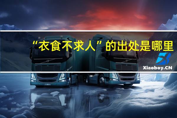 “衣食不求人”的出处是哪里