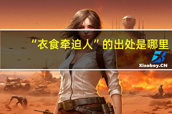 “衣食牵迫人”的出处是哪里