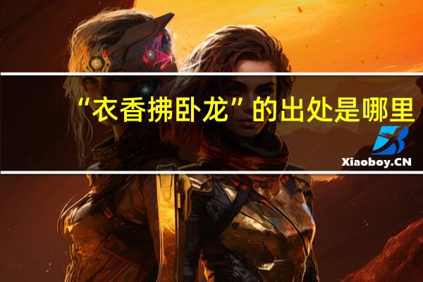 “衣香拂卧龙”的出处是哪里