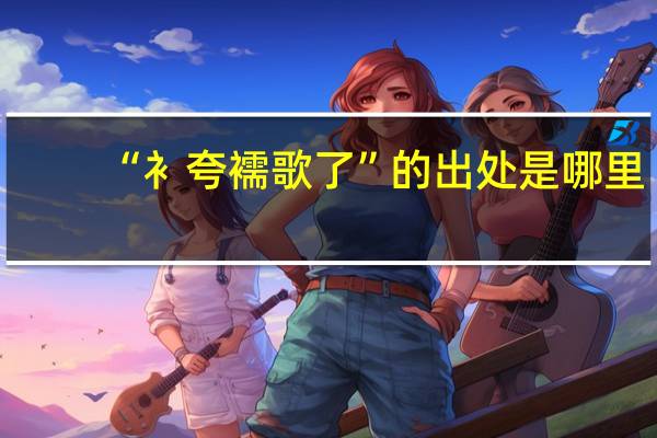 “衤夸襦歌了”的出处是哪里