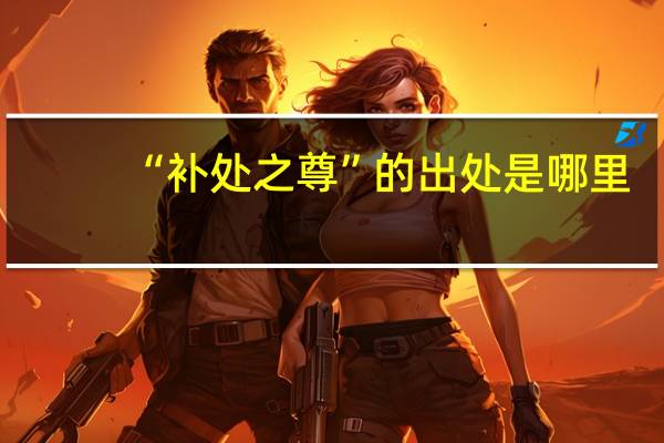 “补处之尊”的出处是哪里