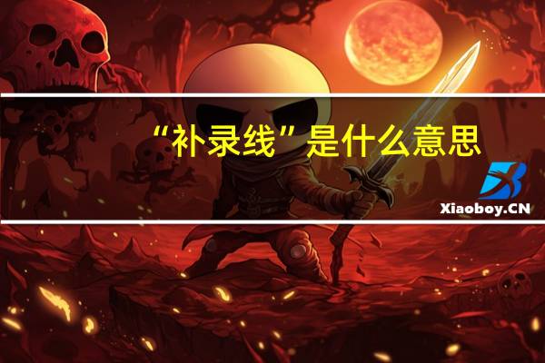 “补录线”是什么意思