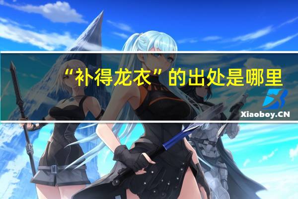 “补得龙衣”的出处是哪里