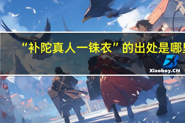 “补陀真人一铢衣”的出处是哪里