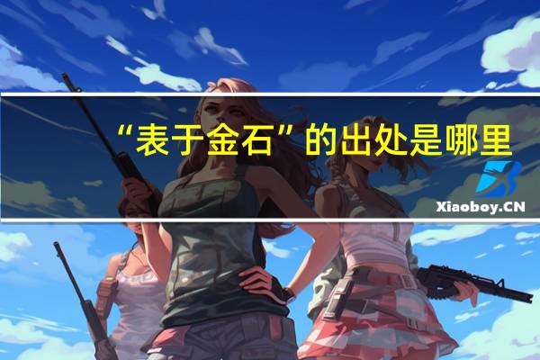 “表于金石”的出处是哪里
