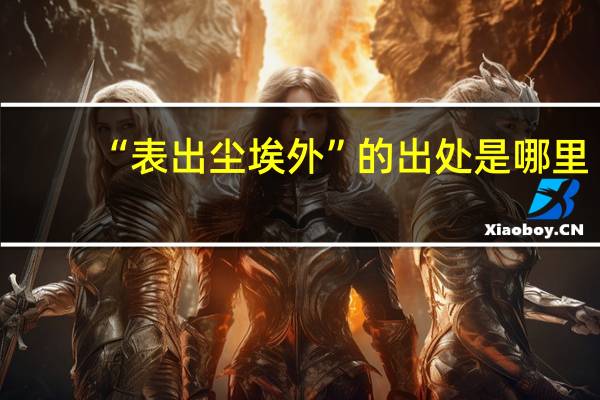 “表出尘埃外”的出处是哪里