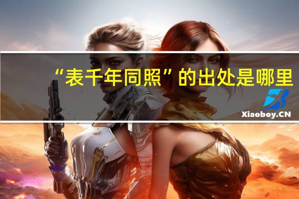 “表千年同照”的出处是哪里