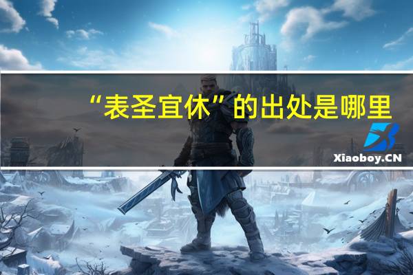 “表圣宜休”的出处是哪里