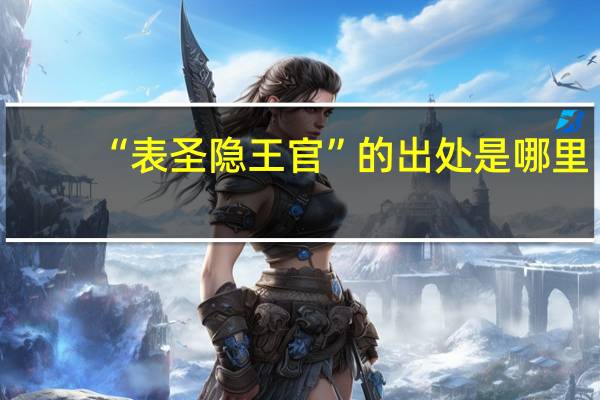 “表圣隐王官”的出处是哪里