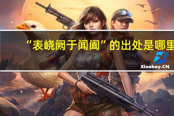 “表峣阙于闻阖”的出处是哪里