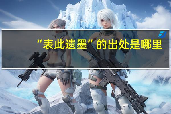 “表此遗墨”的出处是哪里
