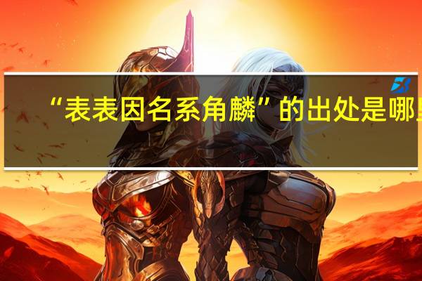 “表表因名系角麟”的出处是哪里