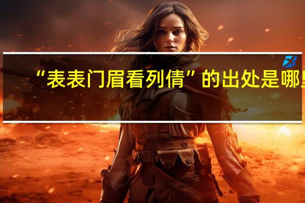 “表表门眉看列倩”的出处是哪里