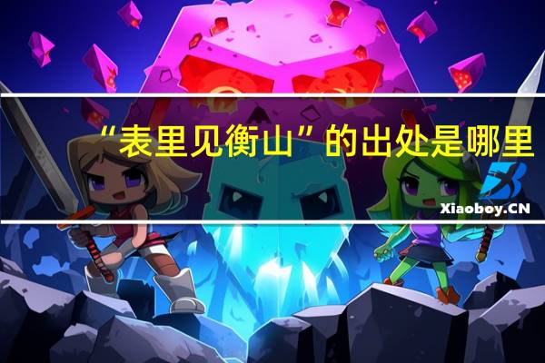 “表里见衡山”的出处是哪里