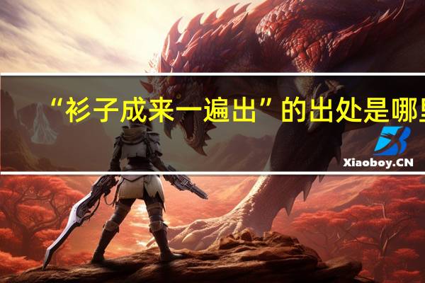 “衫子成来一遍出”的出处是哪里