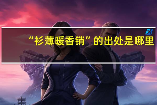 “衫薄暖香销”的出处是哪里
