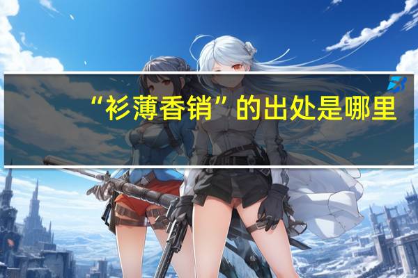 “衫薄香销”的出处是哪里