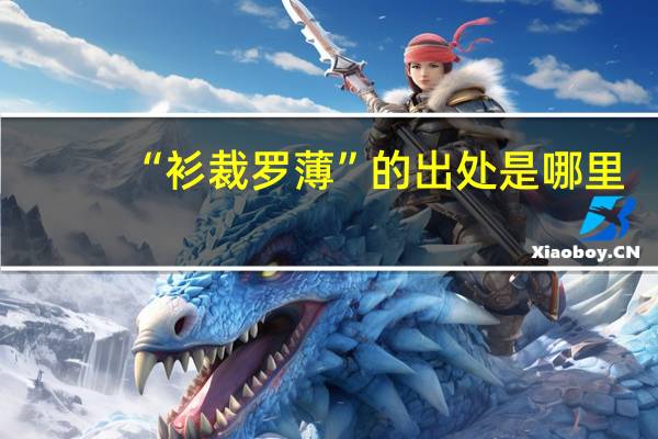 “衫裁罗薄”的出处是哪里