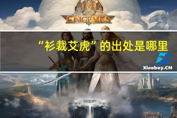 “衫裁艾虎”的出处是哪里