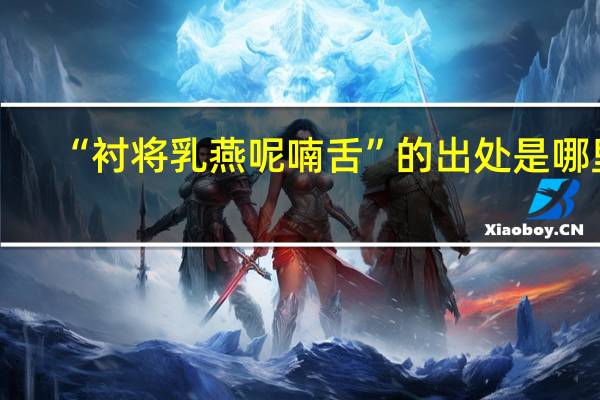 “衬将乳燕呢喃舌”的出处是哪里