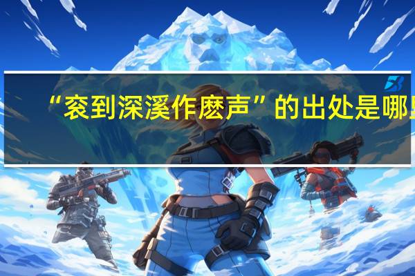 “衮到深溪作麽声”的出处是哪里