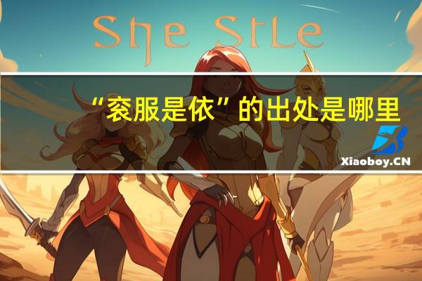 “衮服是依”的出处是哪里