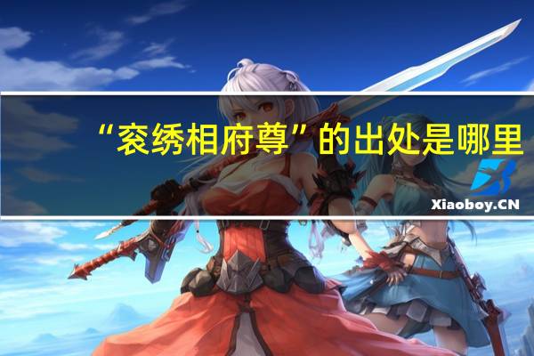 “衮绣相府尊”的出处是哪里