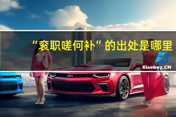 “衮职嗟何补”的出处是哪里