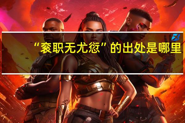 “衮职无尤愆”的出处是哪里