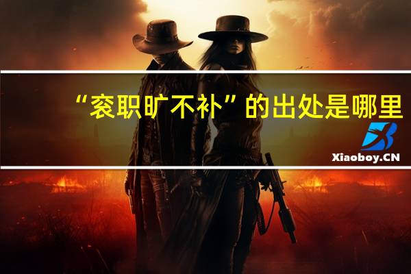 “衮职旷不补”的出处是哪里