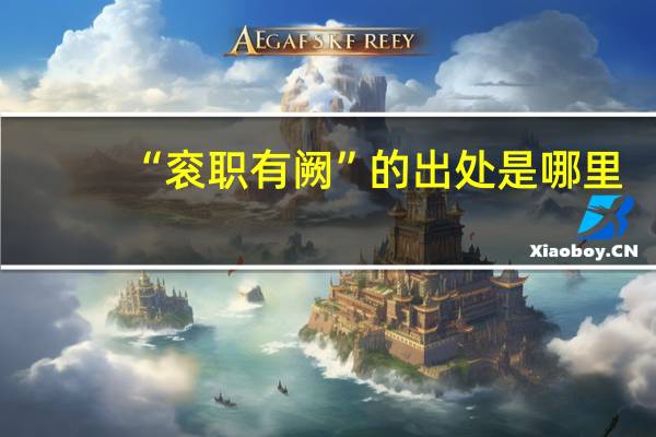 “衮职有阙”的出处是哪里