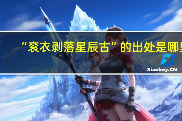 “衮衣剥落星辰古”的出处是哪里