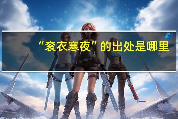 “衮衣寒夜”的出处是哪里