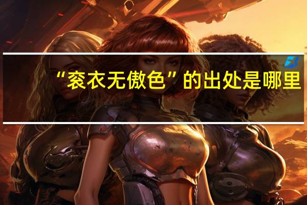 “衮衣无傲色”的出处是哪里